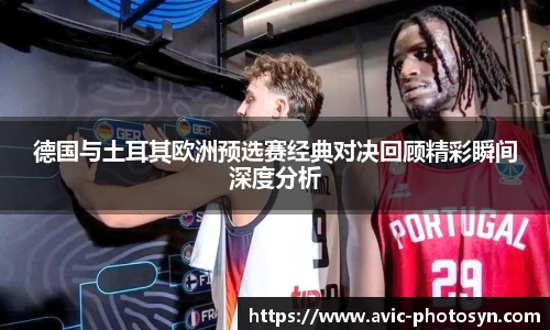 德国与土耳其欧洲预选赛经典对决回顾精彩瞬间深度分析
