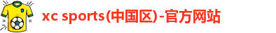 xc sports(中国区)-官方网站